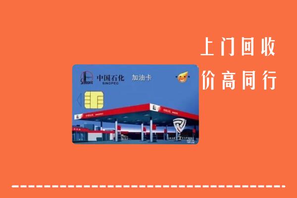 高价求购：库伦旗回收加油卡