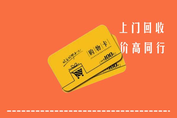 库伦旗高价回收购物卡